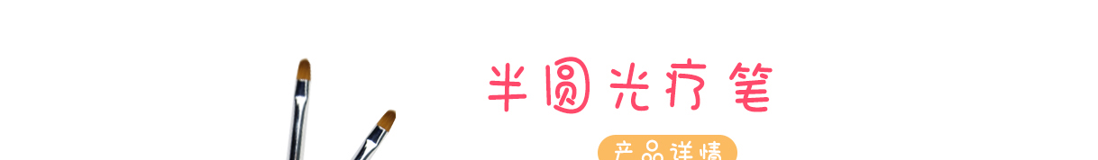 包旺半圓光療筆