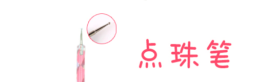 點(diǎn)珠筆