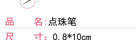 點(diǎn)珠筆