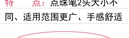 點(diǎn)珠筆