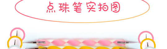 點(diǎn)珠筆