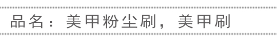 毛刷、粉塵刷，清潔刷