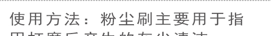 毛刷、粉塵刷，清潔刷
