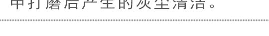 毛刷、粉塵刷，清潔刷
