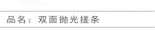 拋光條