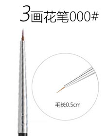 畫花筆000#