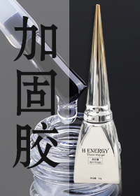 加固膠