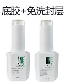 免洗+底膠