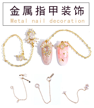 網(wǎng)紅金屬指甲長(zhǎng)鏈裝飾 三種套裝