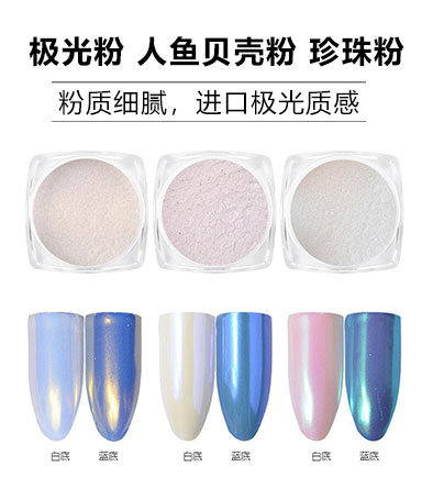極光粉 人魚(yú)貝殼粉 珍珠鉆石粉 3款一套全套