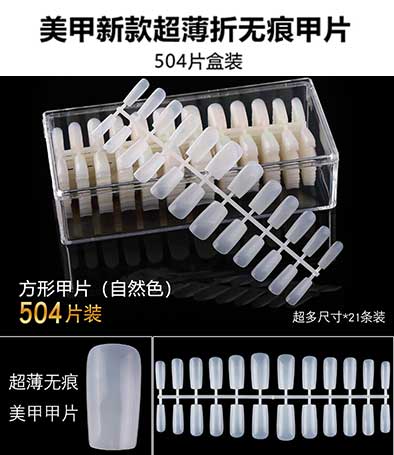 超薄折無(wú)痕甲片504片一盒裝