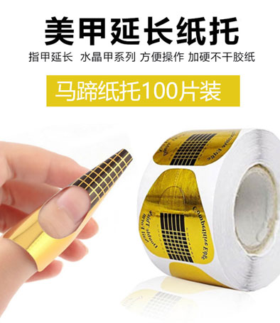 美甲延長(zhǎng)紙托100片裝馬蹄托