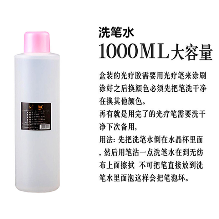 1000ml洗筆水