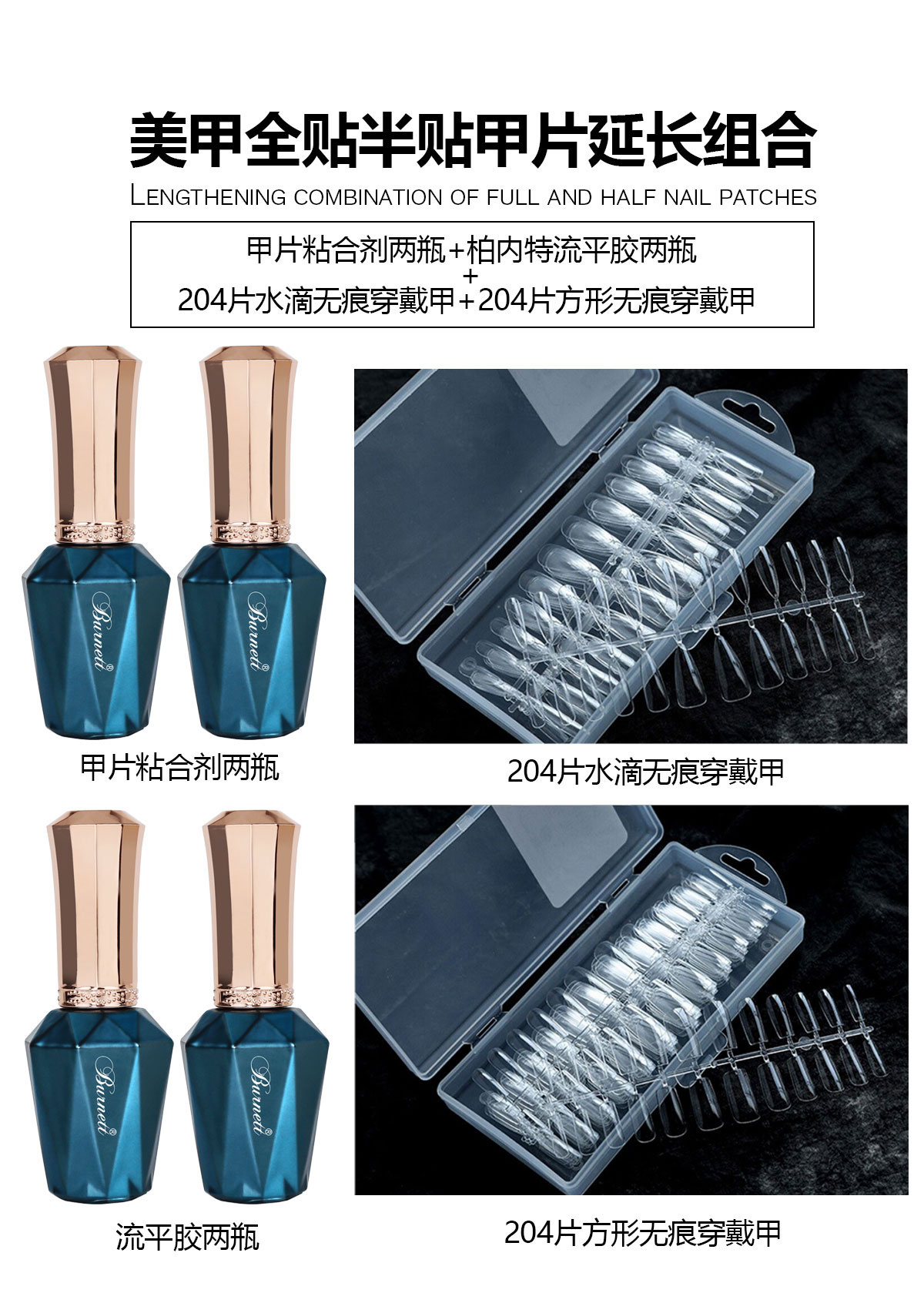 柏內(nèi)特粘合劑甲片延長(zhǎng)組合