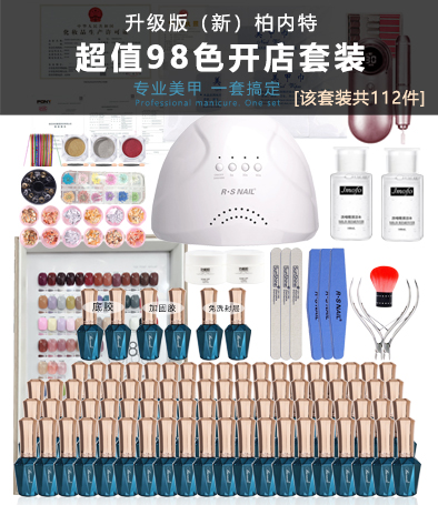 柏內(nèi)特 超值98色開(kāi)店套裝（含燈+工具+膠）