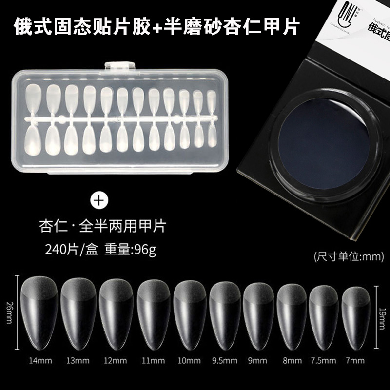 俄式固態(tài)貼片膠+半磨砂杏仁甲片