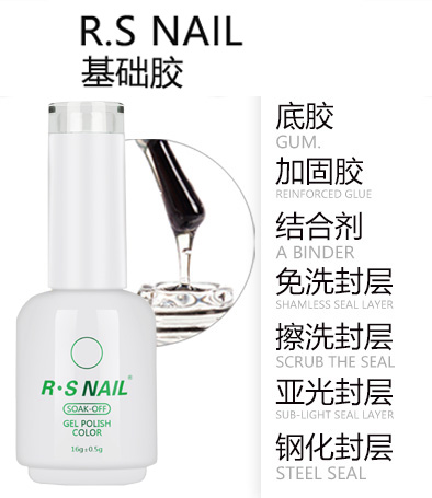 R.S NAIL品牌 （原簡(jiǎn)色）基礎(chǔ)膠 底膠封層加固結(jié)合劑亞光磨砂 多種可選